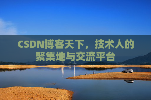 CSDN博客天下，技术人的聚集地与交流平台