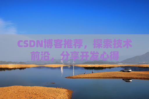 CSDN博客推荐，探索技术前沿，分享开发心得